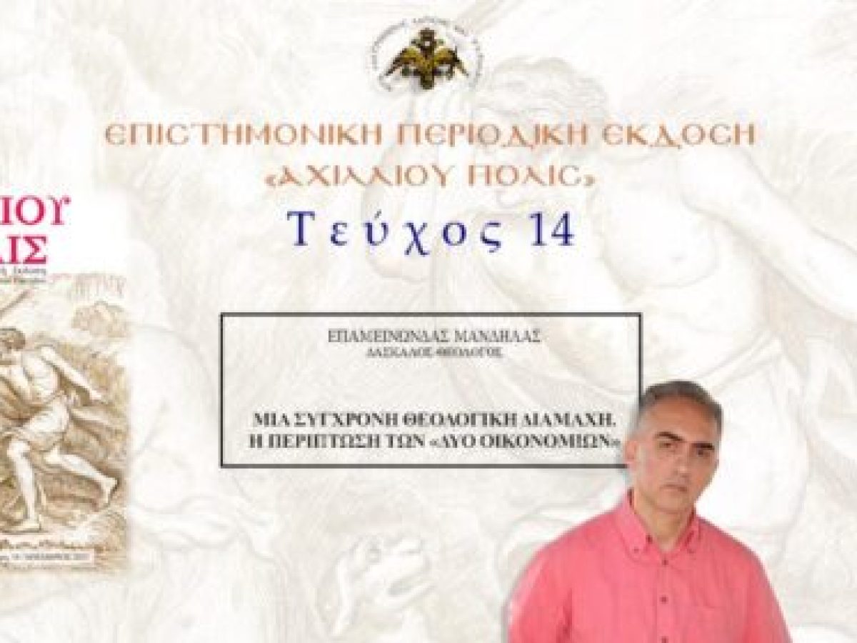 Επαμεινώνδας Μανδηλάς: «Μία σύγχρονη θεολογική διαμάχη. Η περίπτωση των «δύο οικονομιών»».