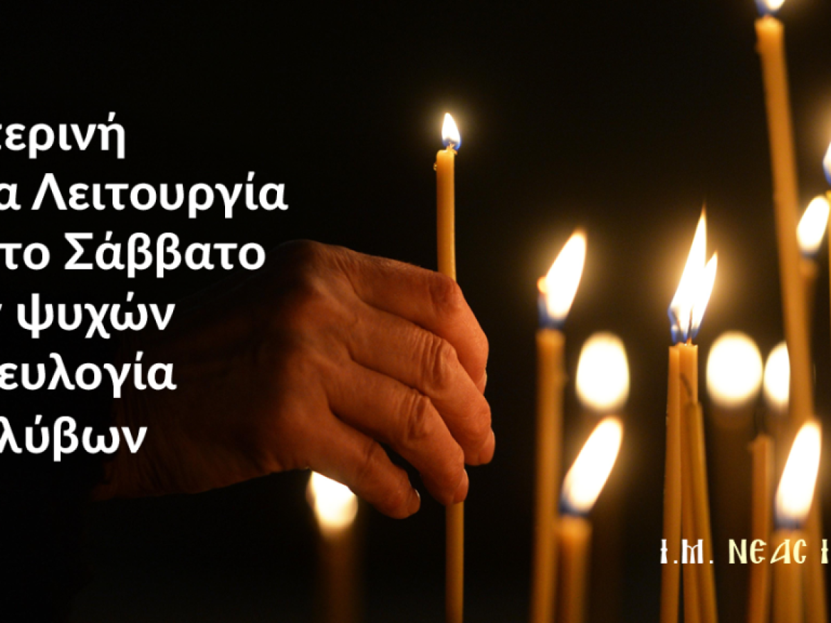 Εσπερινή Θεία Λειτουργία για το Σάββατο των ψυχών και ευλογία κολλύβων στο Ι. Παρεκκλήσιο των Τριών Ιεραρχών στη Ν. Ιωνία