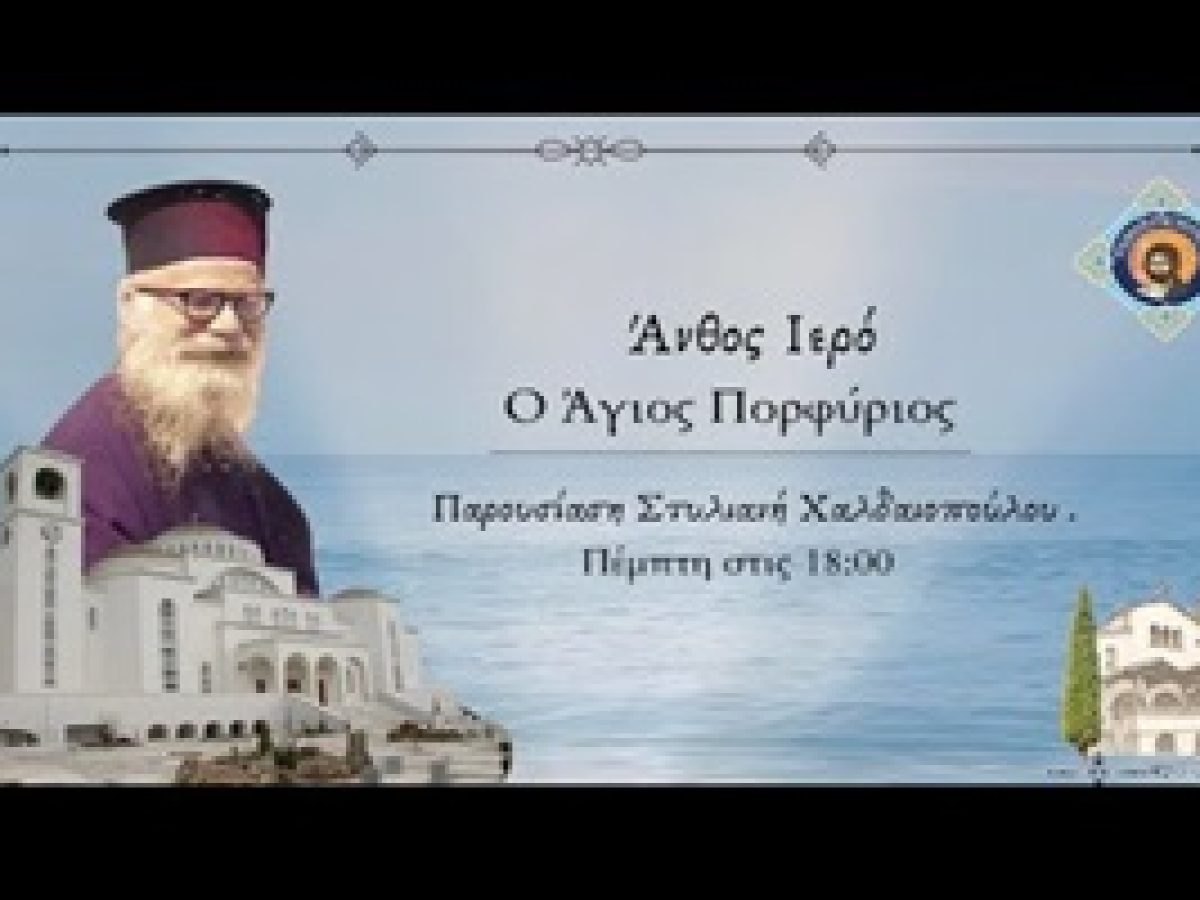 Ευεργεσίες του Αγίου Πορφυρίου