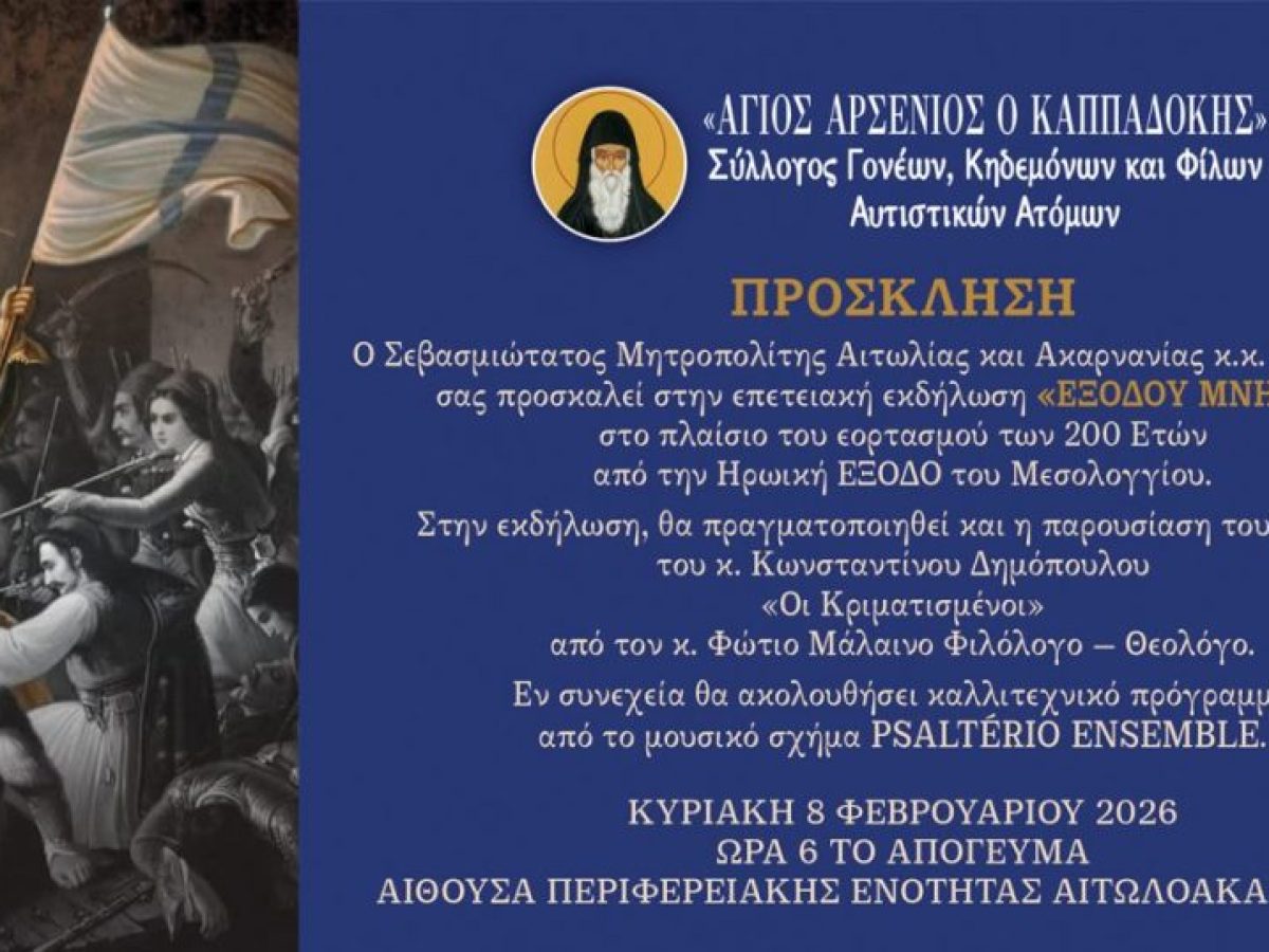 «Εξόδου Μνήμες» Επετειακή Εκδήλωση Συλλόγου «Άγιος Αρσένιος ο Καππαδόκης»