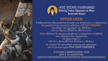 «Εξόδου Μνήμες» Επετειακή Εκδήλωση Συλλόγου «Άγιος Αρσένιος ο Καππαδόκης»