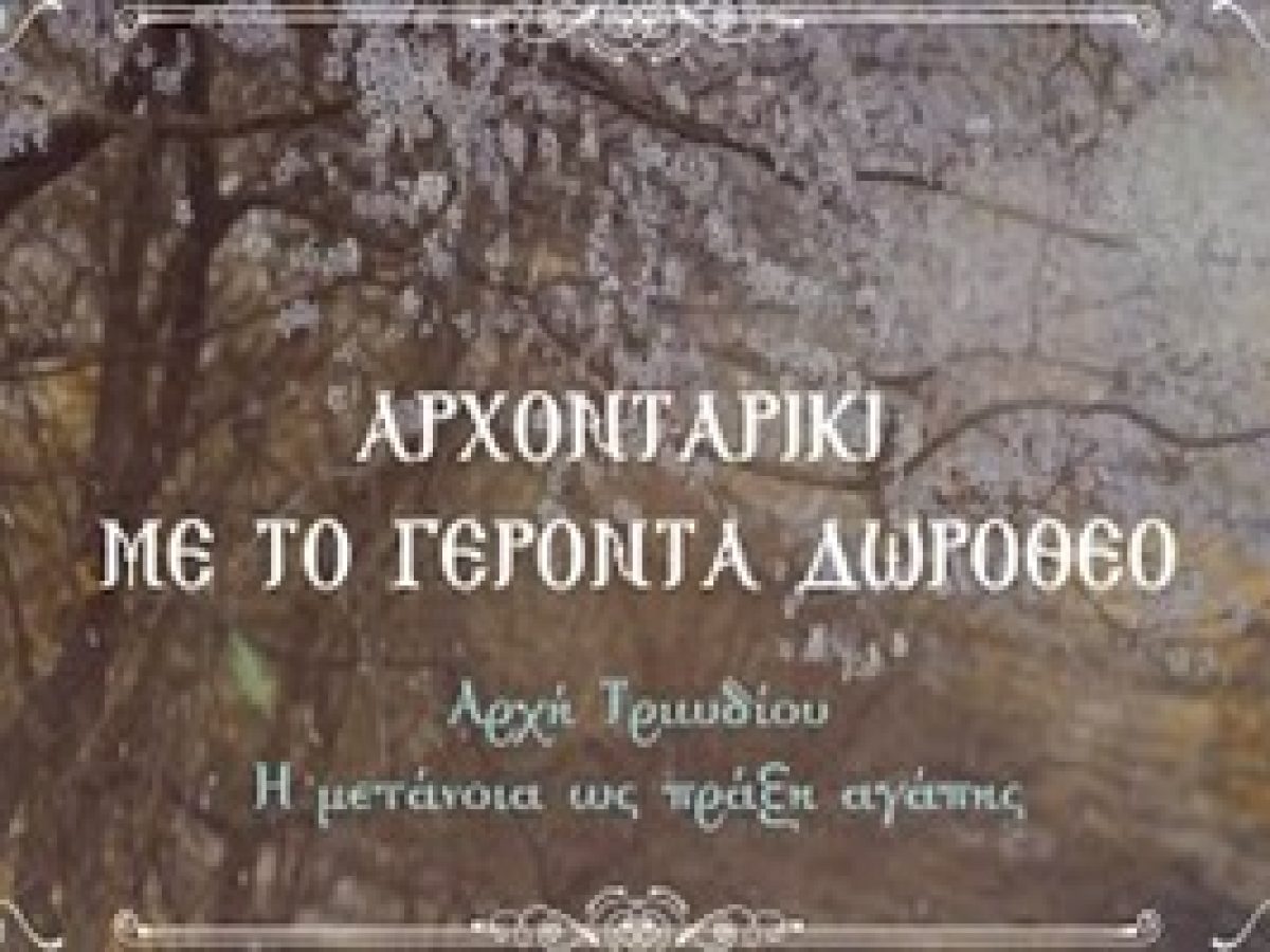 Γέροντος Δωροθέου- Η μετάνοια ως πράξη Αγάπης (Αρχή Τριωδίου)