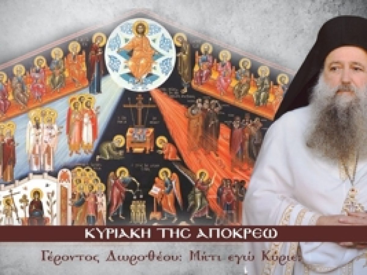 Γέροντος Δωροθέου:  Μήτι ἐγώ Κύριε;