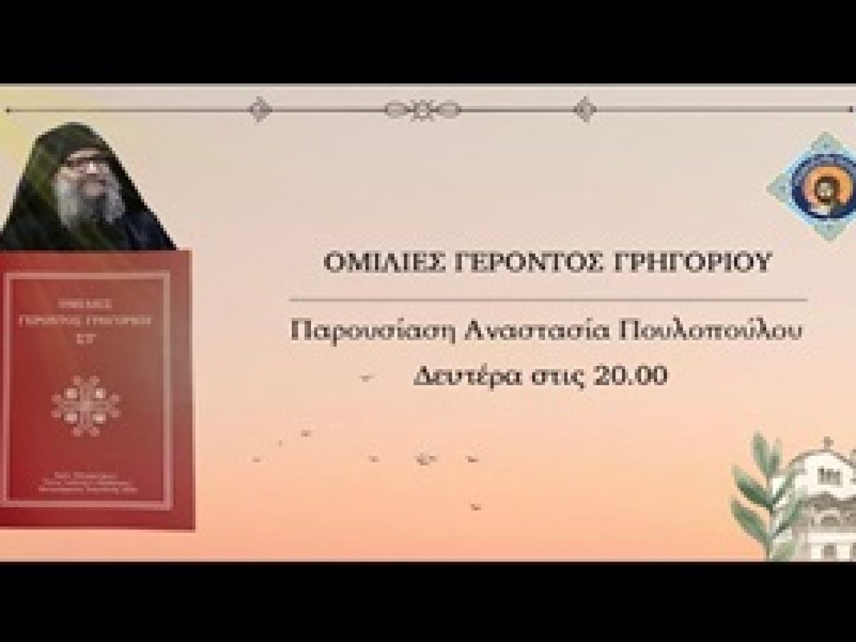 Γέροντος Γρηγορίου – Η αρετή της ταπείνωσης