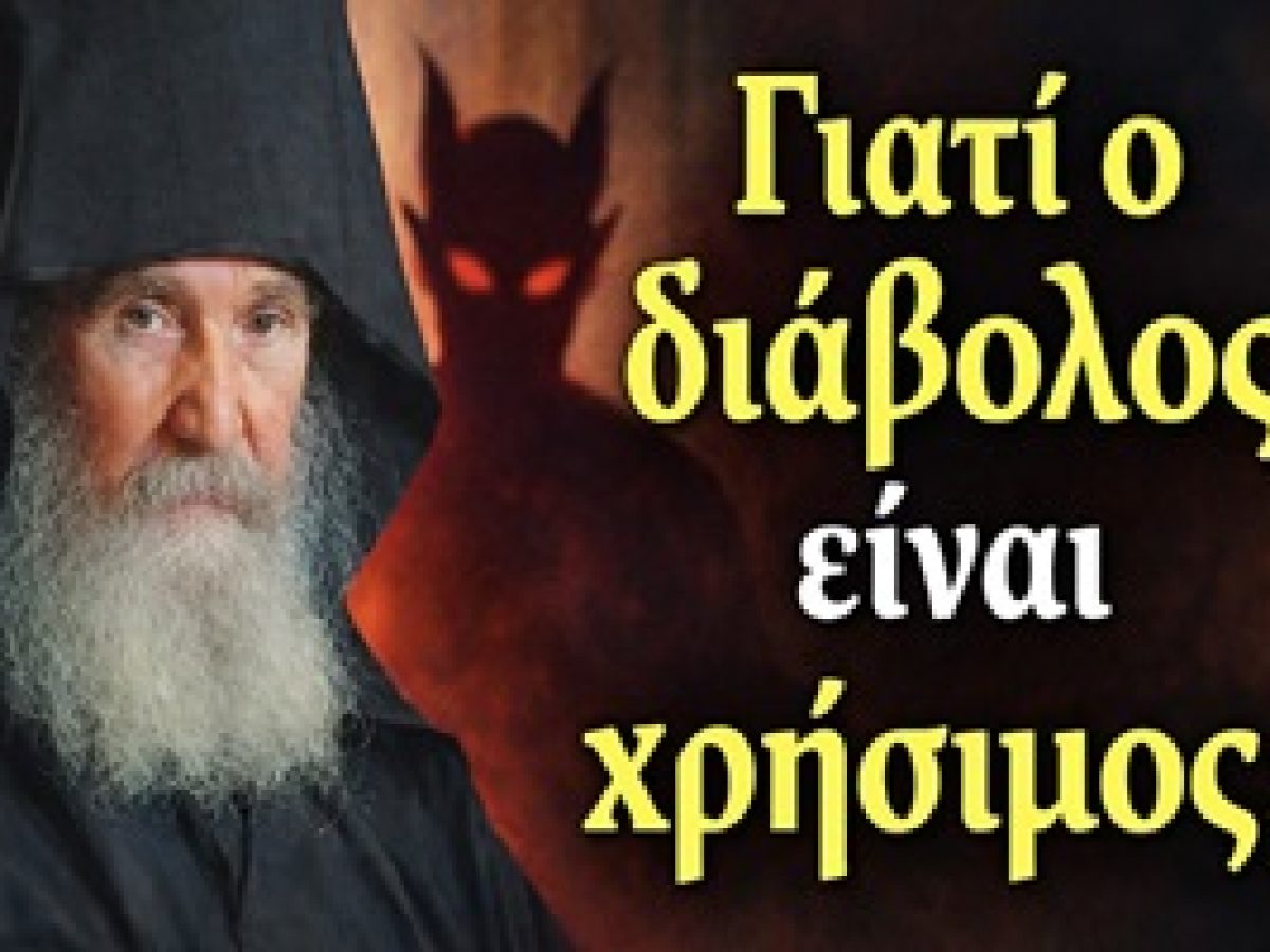 Γιατί ο διάβολος είναι χρήσιμος; – Γέροντας Εφραίμ Αριζόνας
