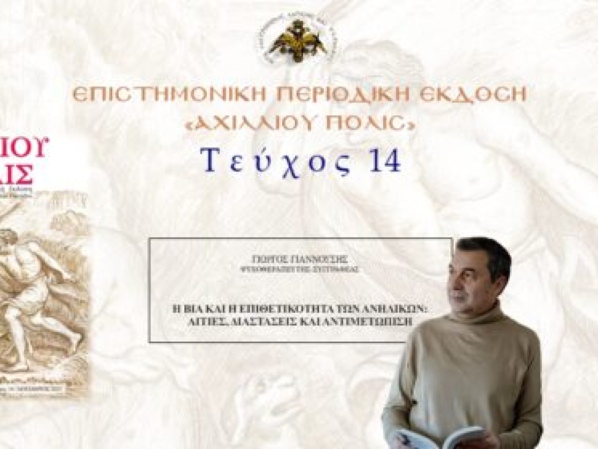 Γιώργος Γιαννούσης: «Η βία και η επιθετικότητα των ανηλίκων: αιτίες, διαστάσεις και αντιμετώπιση».