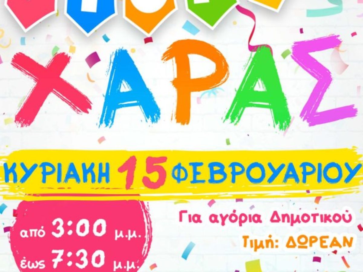 ΓΙΟΡΤΗ ΧΑΡΑΣ ΣΤΗ ΘΕΟΣΚΕΠΑΣΤΗ
