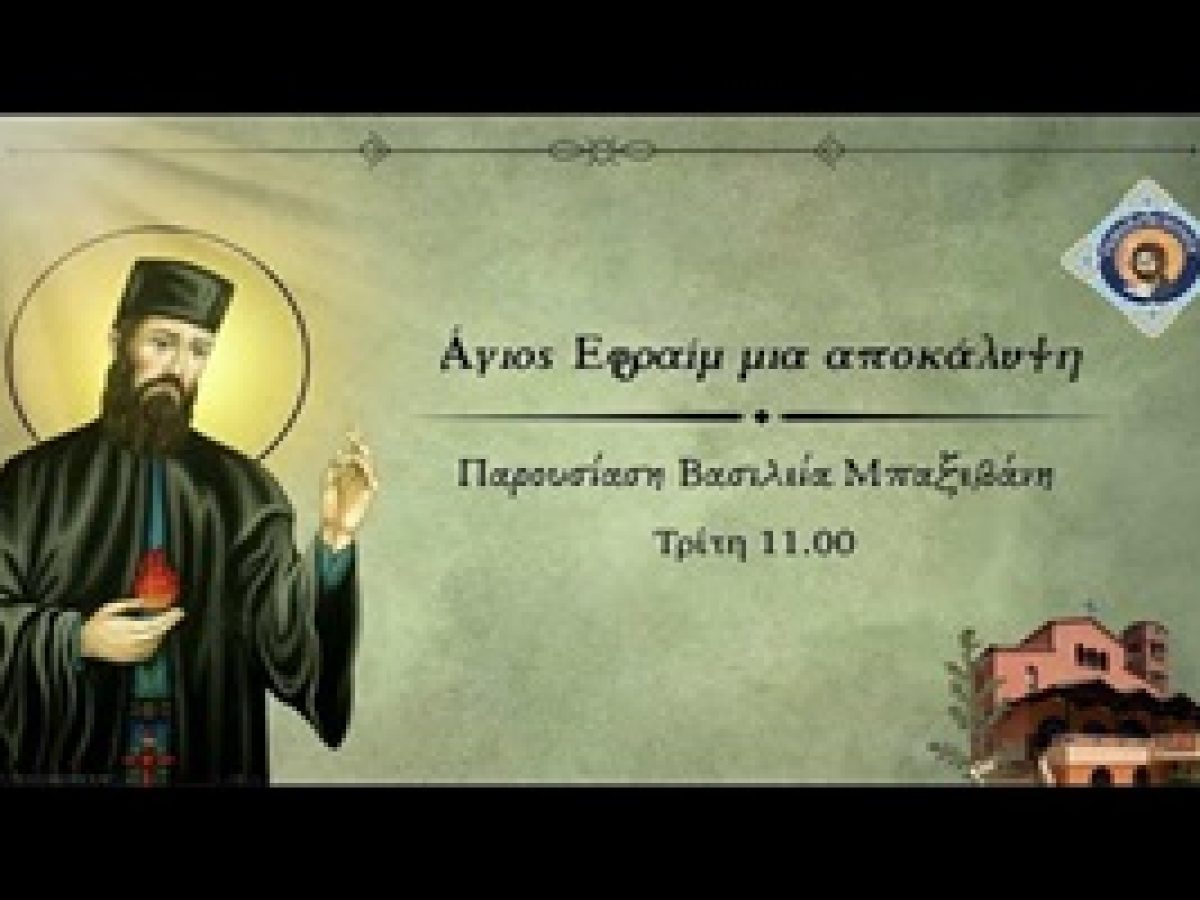 Η αποκάλυψη του Αγίου Εφραίμ