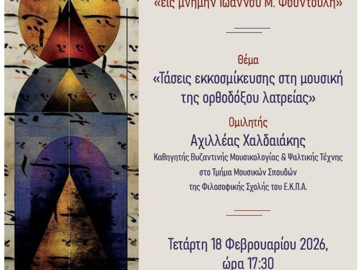 Ι’ Ετήσια Διάλεξη “εις Μνήμην Ιωάννου Μ. Φουντούλη” στη Θεσσαλονίκη