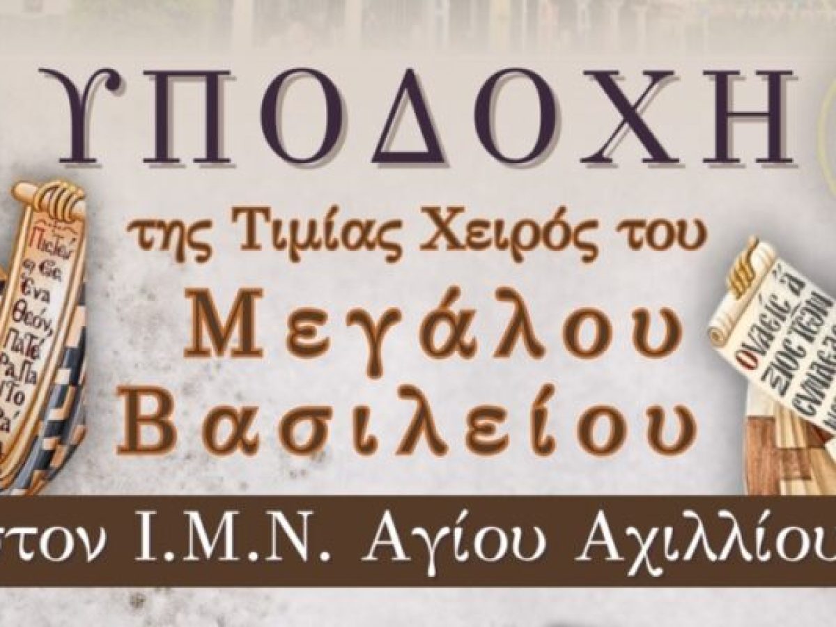 Η Τιμία Χείρα του Μεγάλου Βασιλείου στον Ιερό Μητροπολιτικό Ναό Αγίου Αχιλλίου Λαρίσης