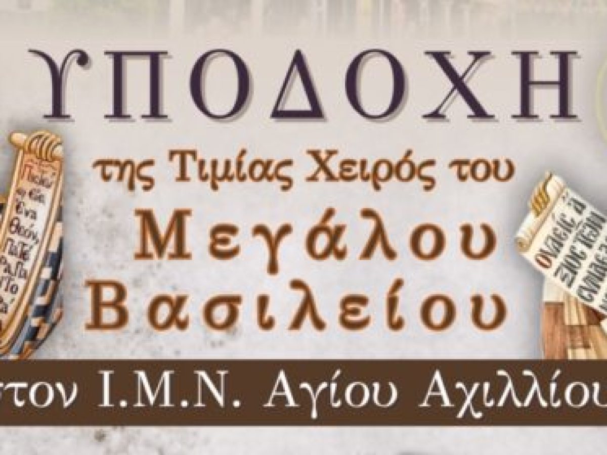 Η Τιμία Χείρα του Μεγάλου Βασιλείου στον Ιερό Μητροπολιτικό Ναό Αγίου Αχιλλίου Λαρίσης.