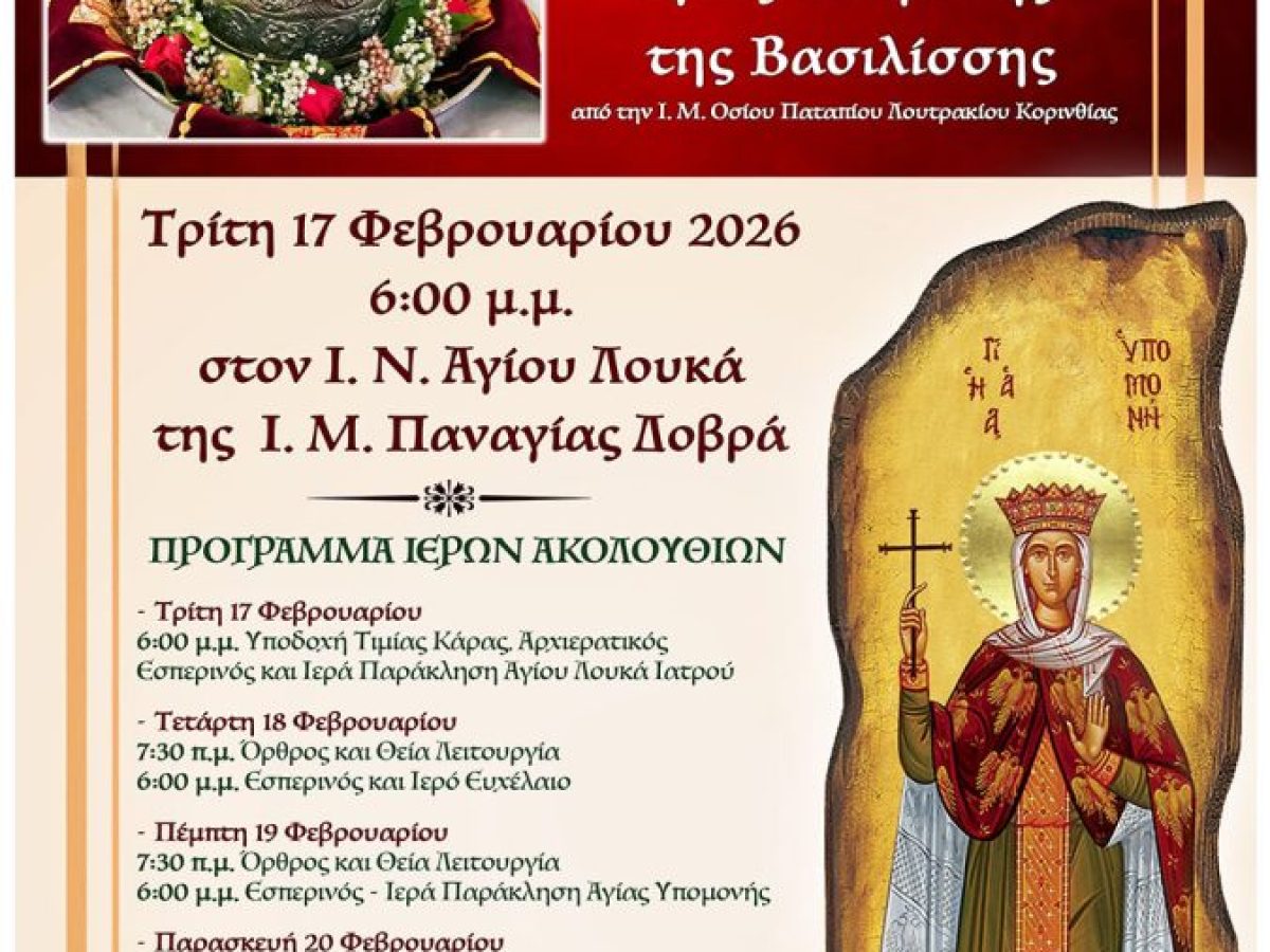 Η Τιμία Κάρα της Αγίας Υπομονής της Βασιλίσσης έρχεται στον Άγιο Λουκά της Παναγίας Δοβρά