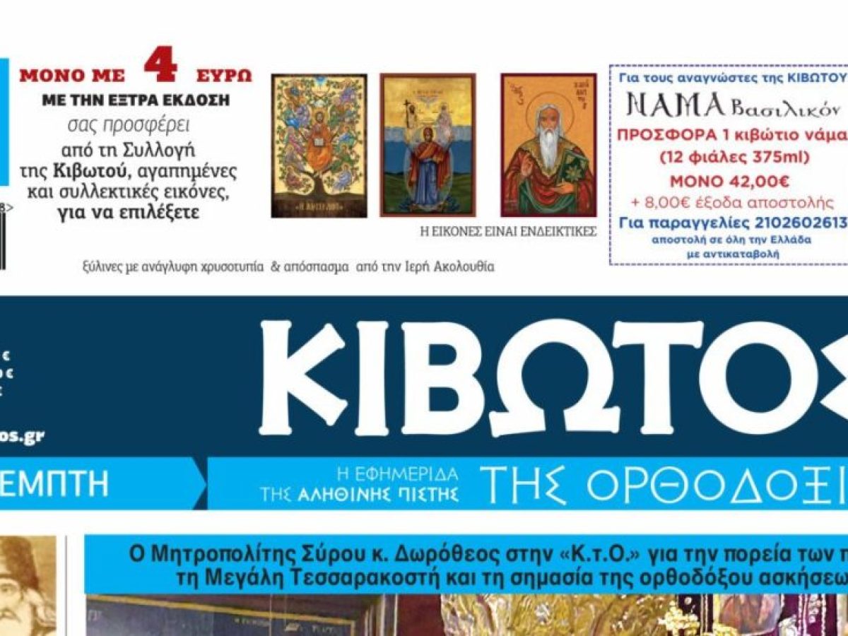 Οι Άγιοι παπά Τύχων και Χατζηγεώργης – Αφιέρωμα στην “Κιβωτό της Ορθοδοξίας”