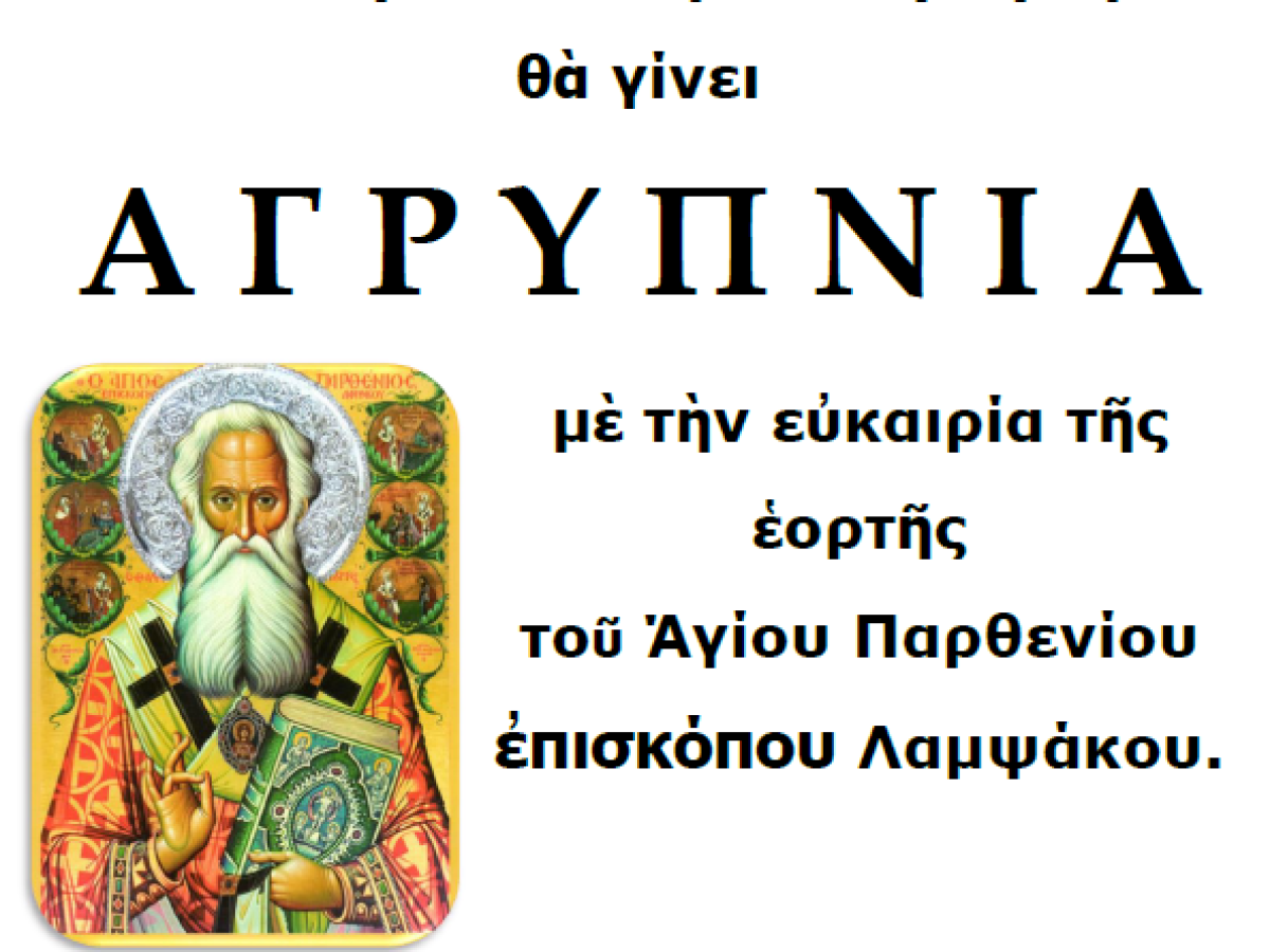 Ιερά Αγρυπνία.