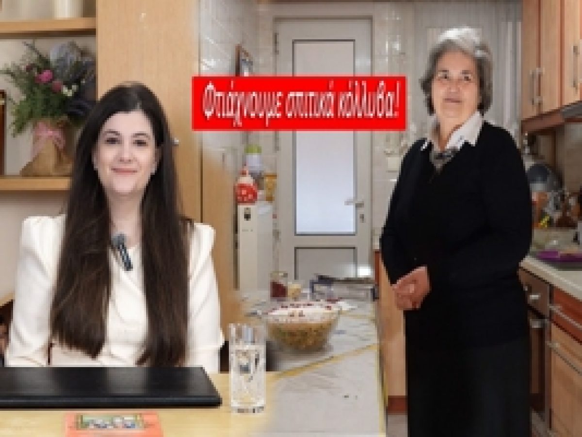 «Οικογένεια… Φτιάχνουμε σπιτικά κόλλυβα!»