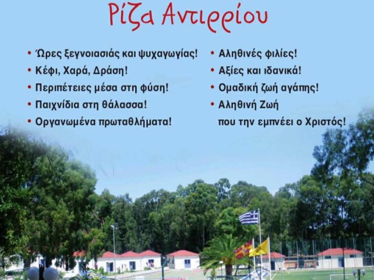 Καλοκαίρι 2026 – Πρόγραμμα Λειτουργίας των Κατασκηνώσεων της Ι. Μ. Αιτωλοακαρνανίας