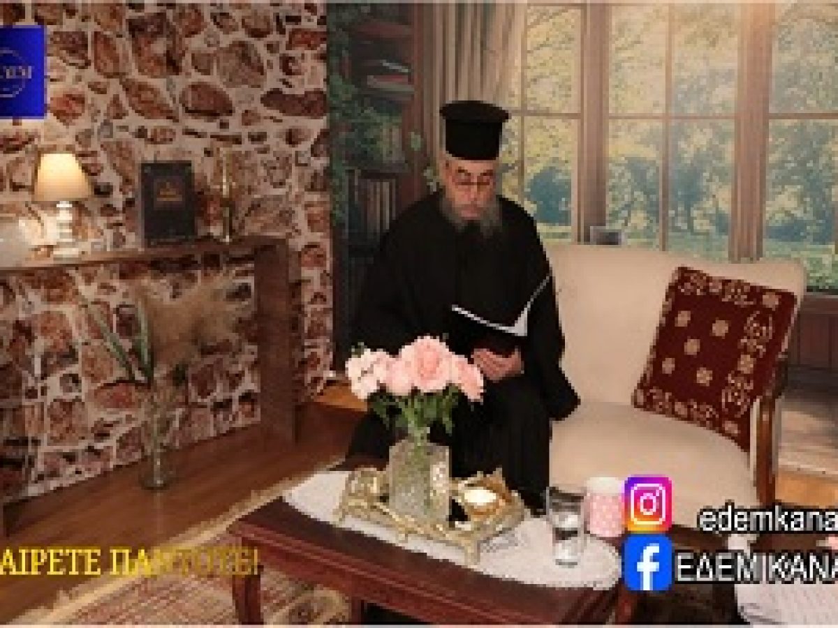 Κανάλι ΕΔΕΜ : Ψυχοσάββατο – Μνημόσυνο