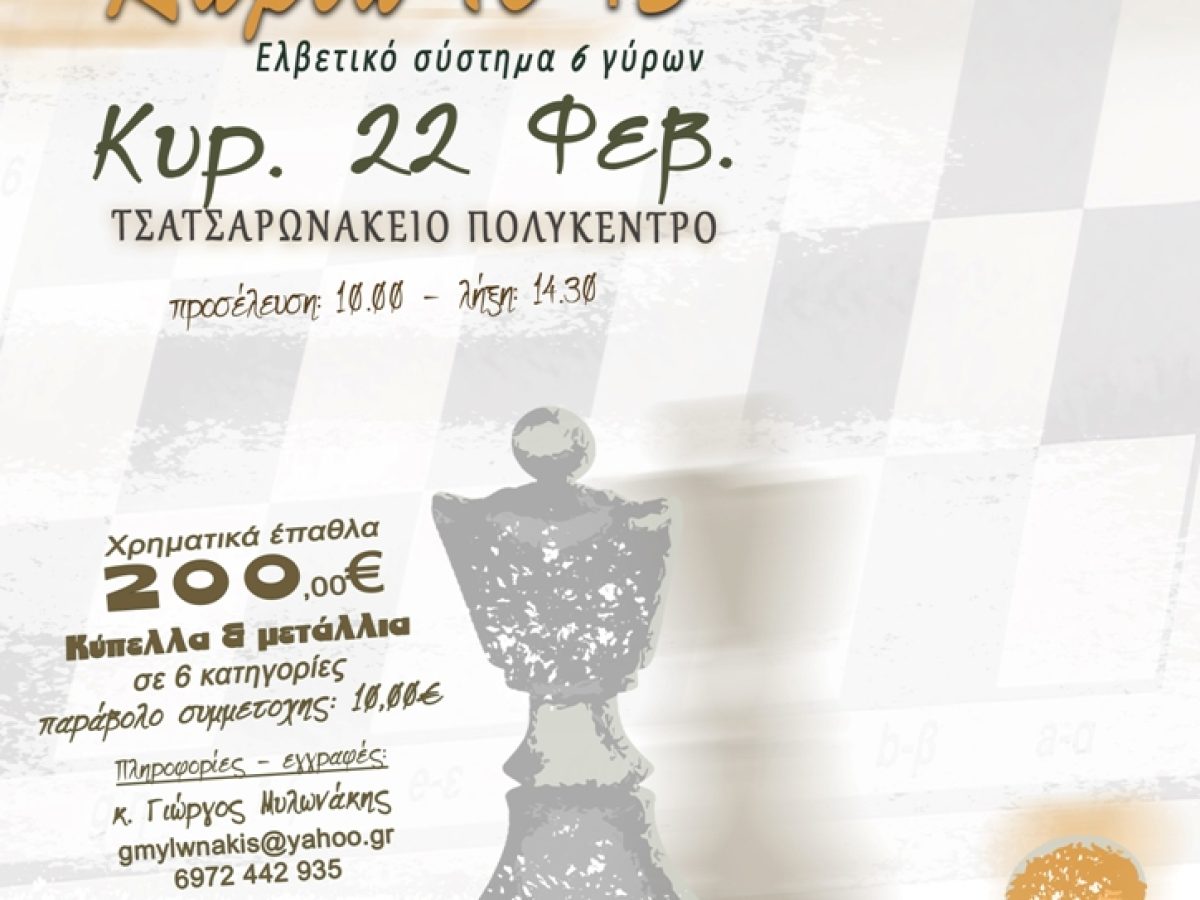 Κρήτη: Τουρνουά RAPID Σκάκι στο Τσατσαρωνάκειο Πολύκεντρο