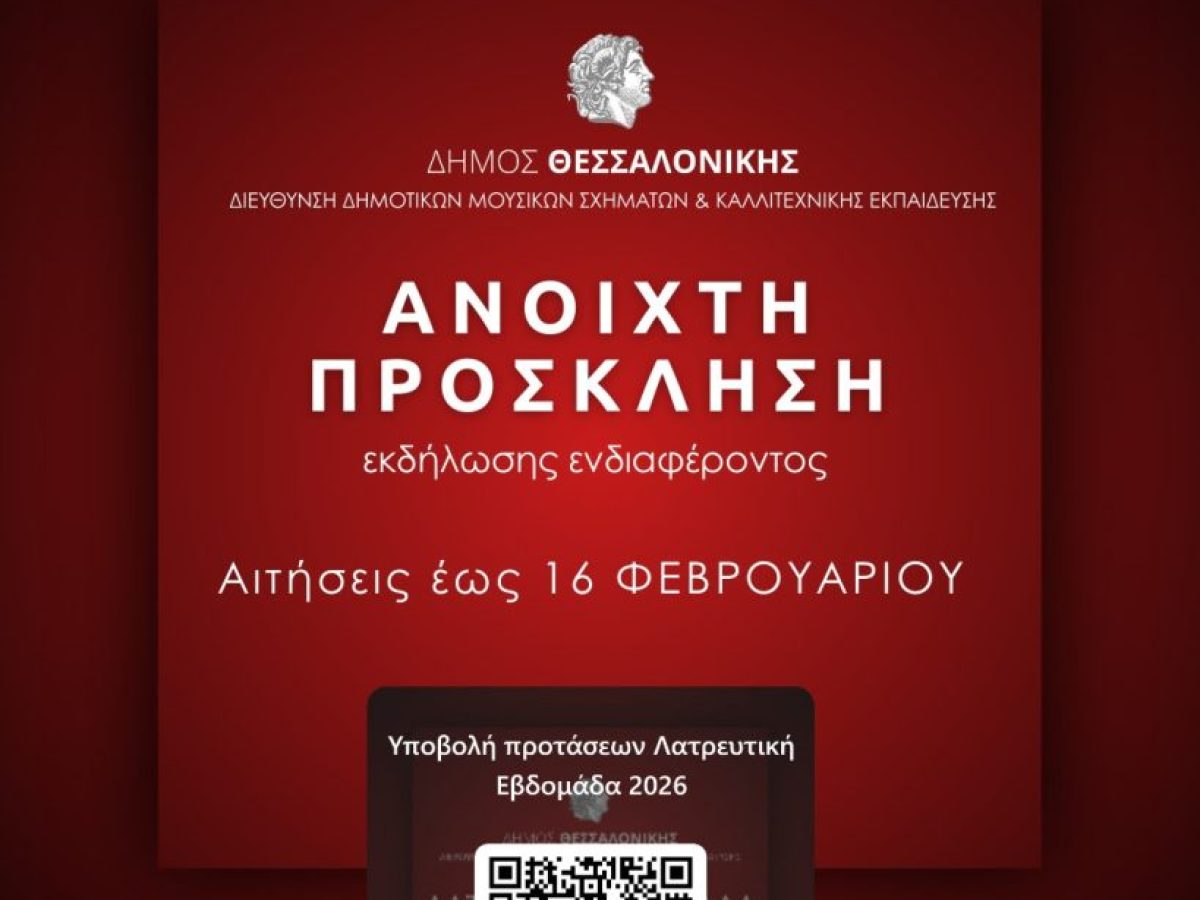 «Λατρευτική Εβδομάδα 2026» Δήμου Θεσσαλονίκης – Πρόσκληση για την υποβολή προτάσεων