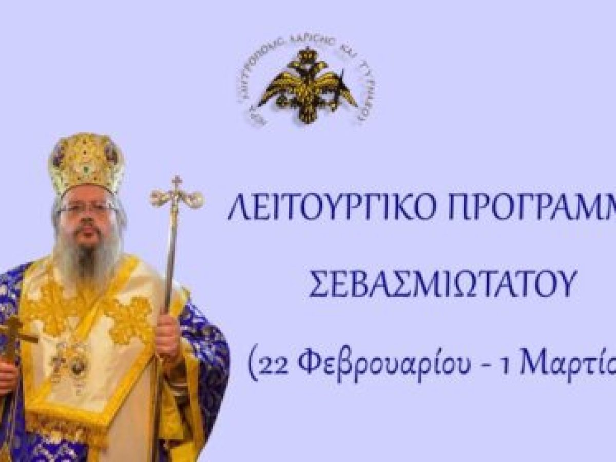 Λειτουργικό πρόγραμμα Σεβασμιωτάτου Αγίας και Μ. Τεσσαρακοστής 2026 (22 Φεβρουαριου – 1 Μαρτίου).
