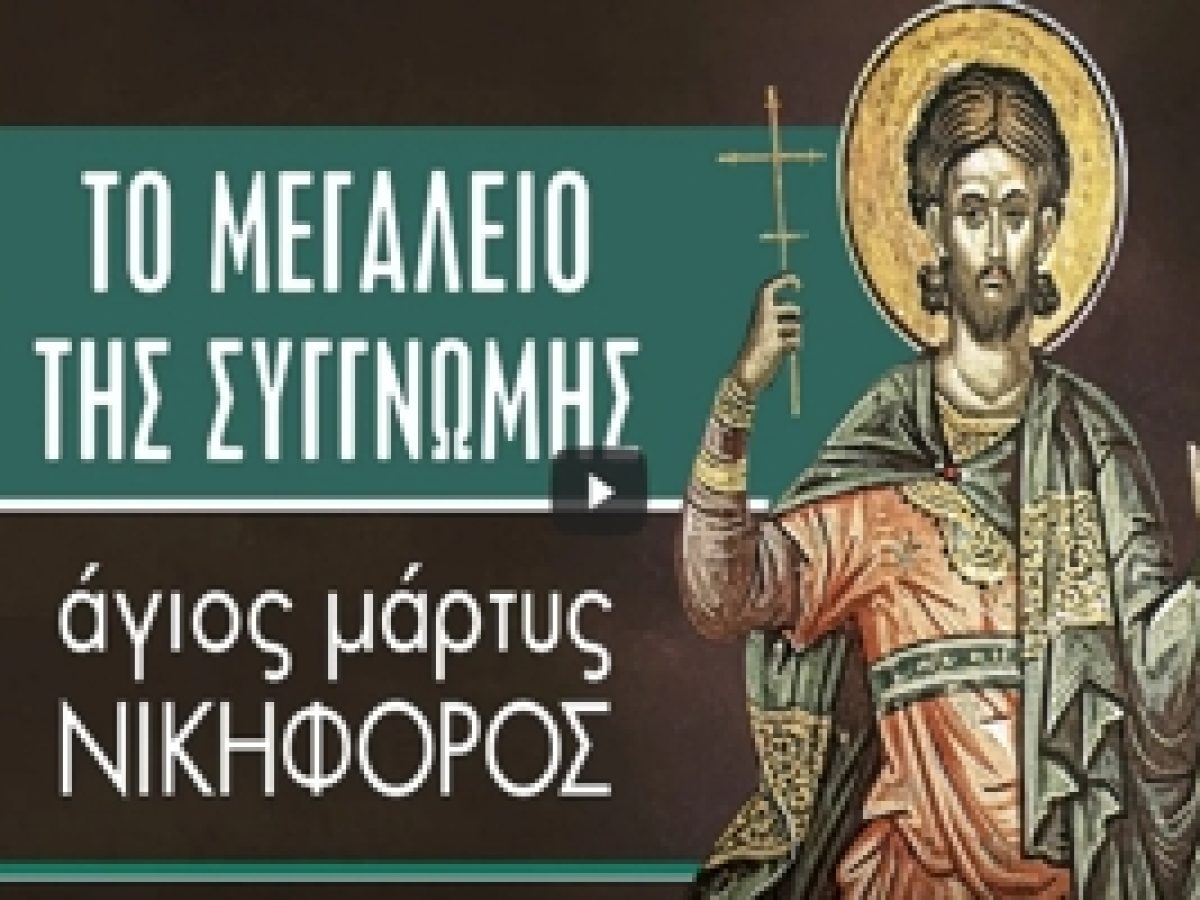Μάρτυς Νικηφόρος – Το μεγαλείο της συγγνώμης (9 Φεβρουαρίου)