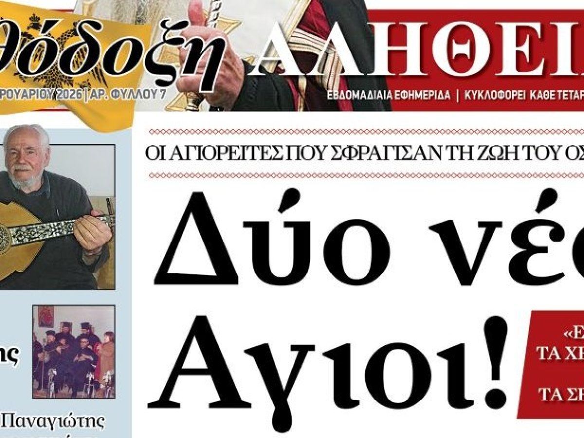 Με πλούσια ύλη κυκλοφορεί η «Ορθόδοξη Αλήθεια»