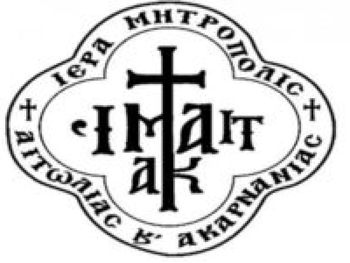Μητρόπολη Αιτωλίας και Ακαρνανίας : Αναβολή επετειακής εκδήλωσης