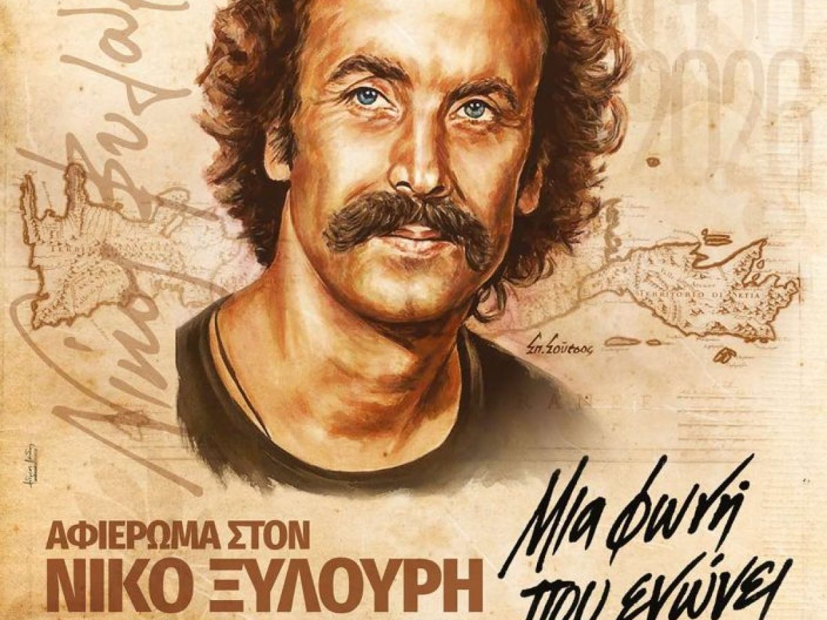 Μητρόπολη Νεαπόλεως: Αφιέρωμα στον Νίκο Ξυλούρη – «Μια φωνή που ενώνει τις γενιές»