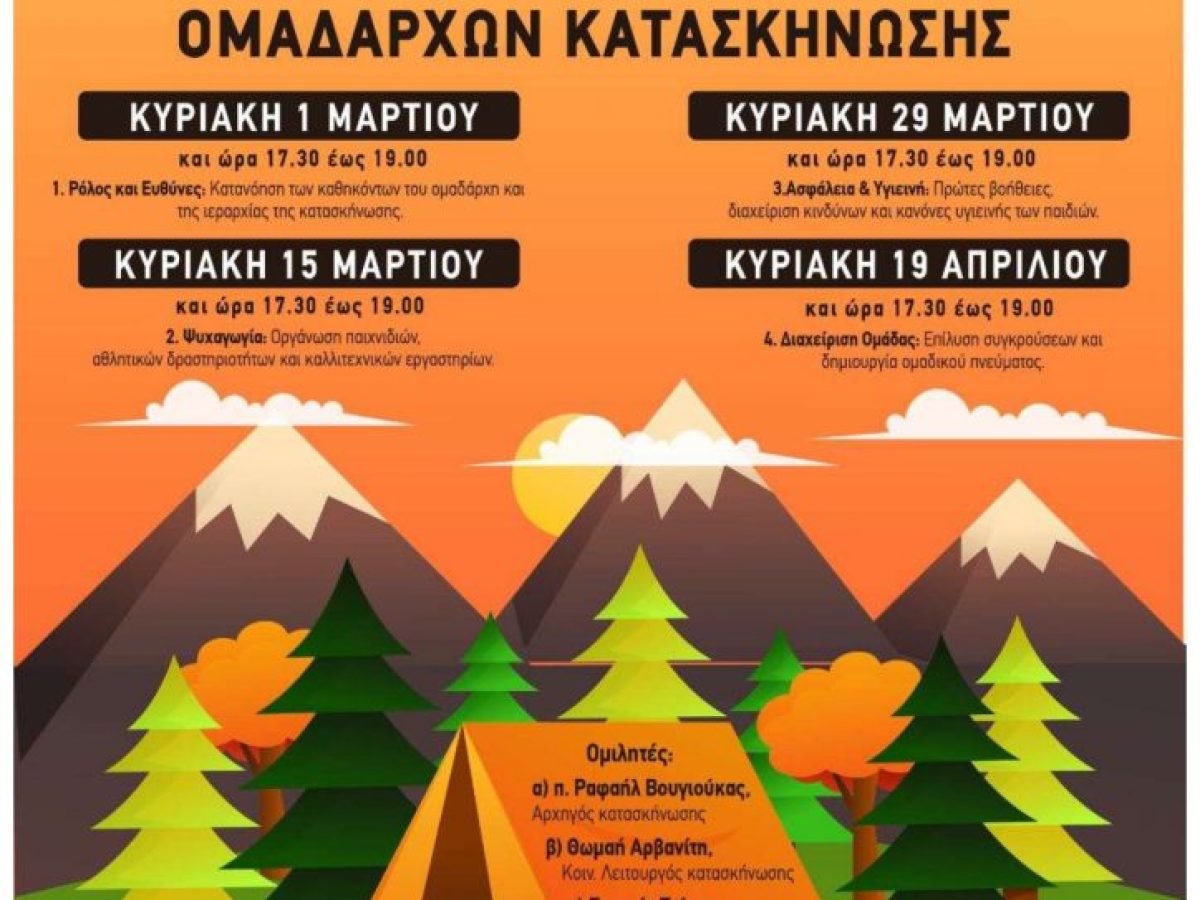 Μητρόπολη Περιστερίου: Σεμινάριο Υποψηφίων Εθελοντών Ομαδαρχών Κατασκήνωσης,