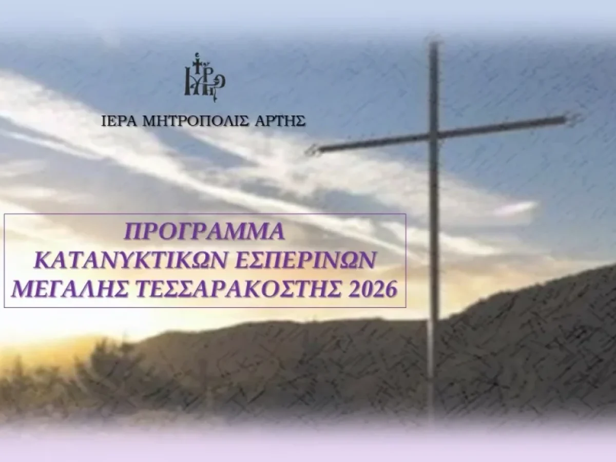 Μητρόπολη Άρτης : Πρόγραμμα Κατανυκτικών Εσπερινών 2026