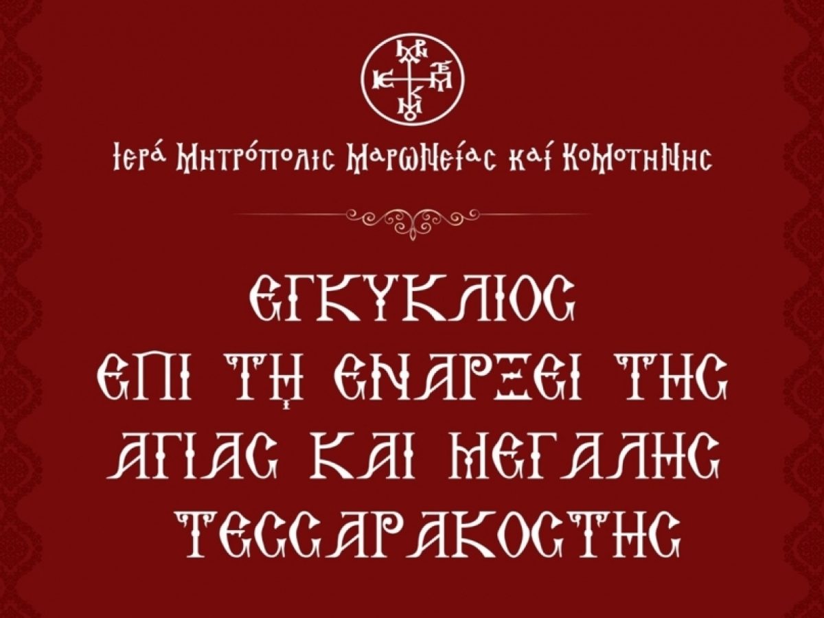 Μητροπολίτης Μαρωνείας : «Ἔναρξις Ἁγίας καὶ Μεγάλης Τεσσαρακοστῆς»
