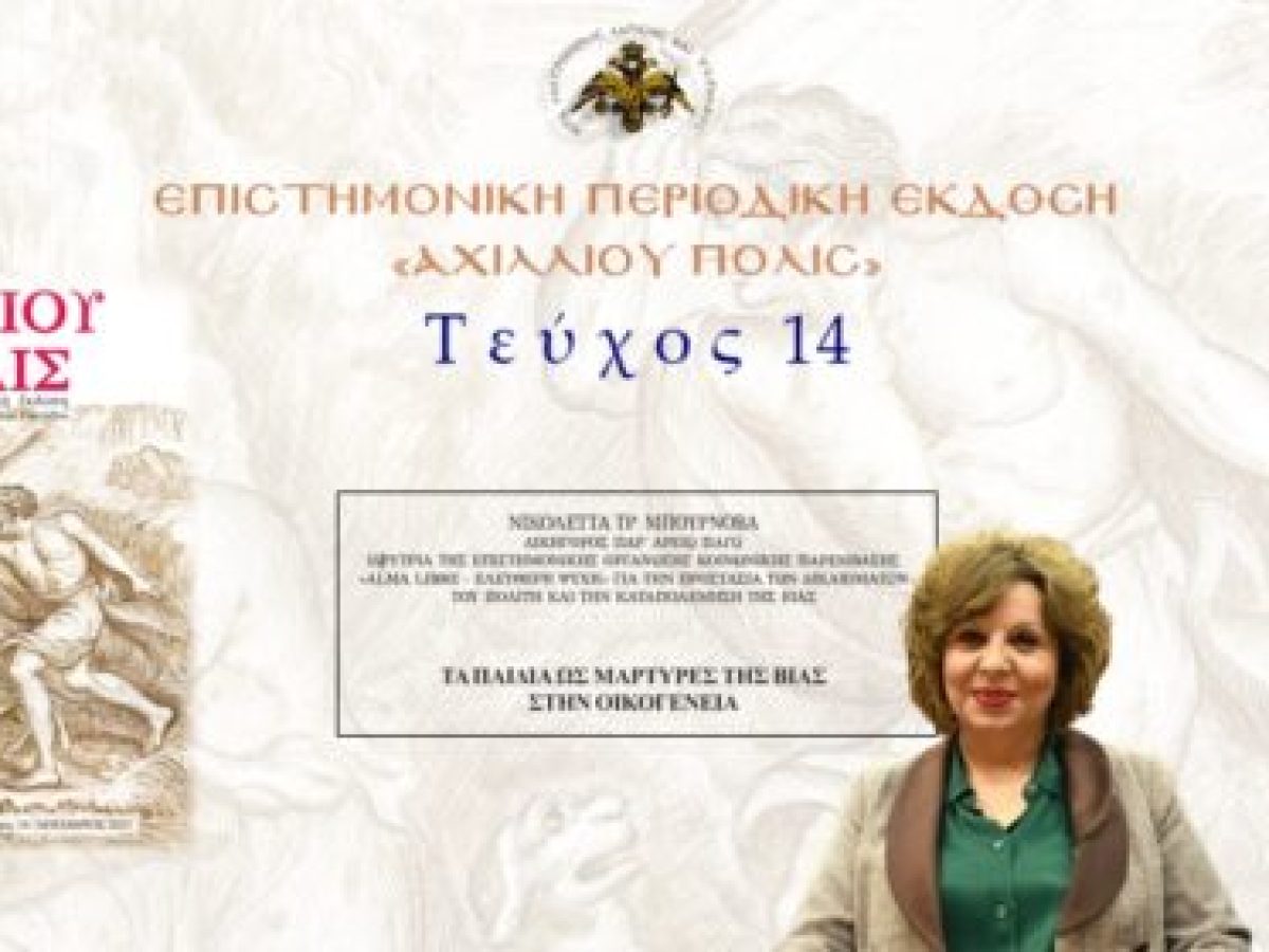 Νικολέττα Μπουρνόβα: «Τα παιδιά ως μάρτυρες της βίας στην οικογένεια».