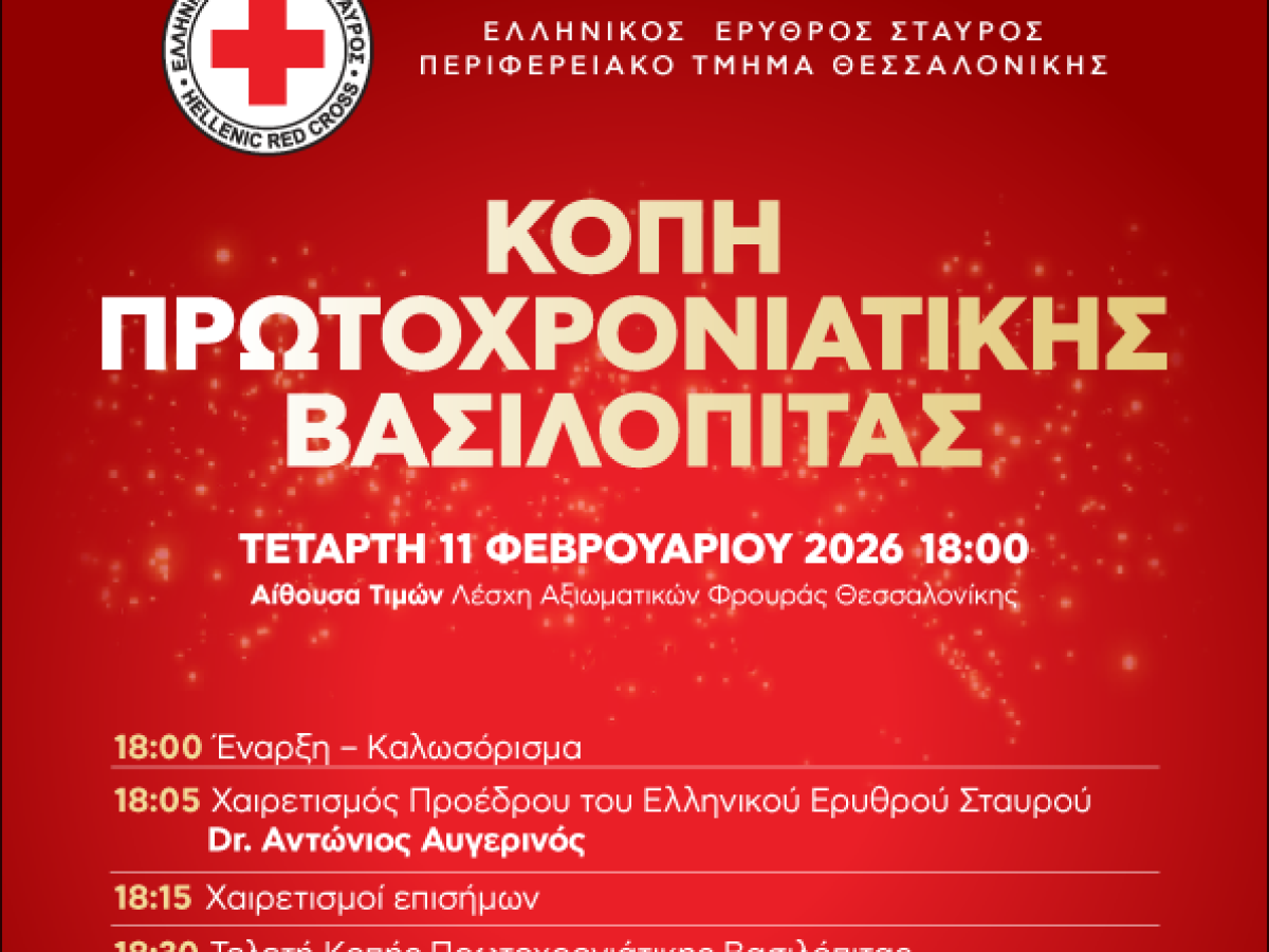 Ο Ελληνικός Ερυθρός Σταυρός βραβεύει τα σχολεία της Θεσσαλονίκης στην ετήσια εκδήλωση κοπής βασιλόπιτας