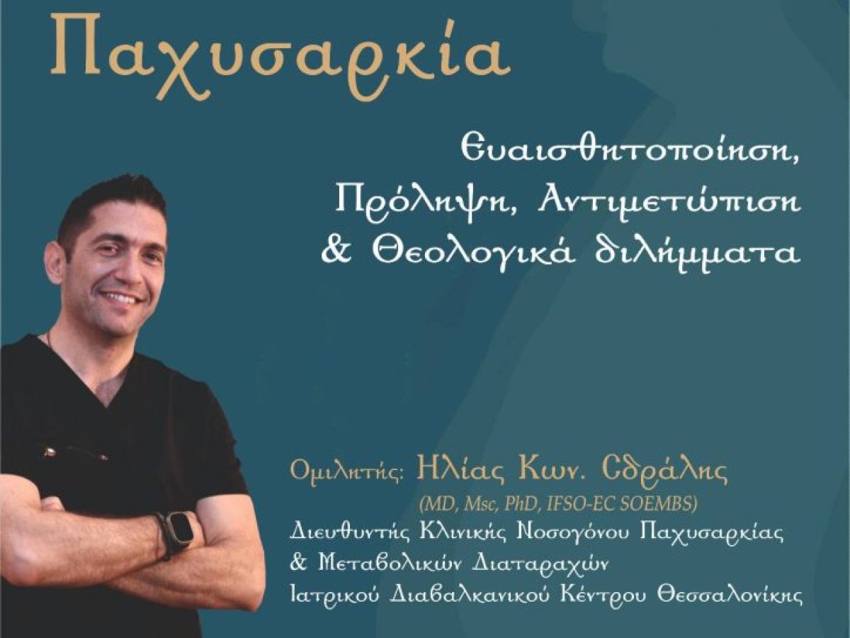 Ομιλία για την κλινική παχυσαρκία στα Γιαννιτσά την Τετάρτη