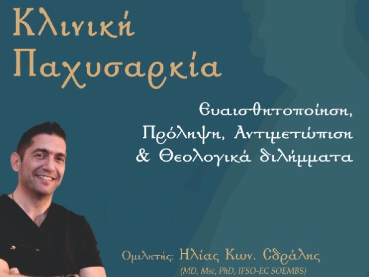 Ομιλία για την κλινική παχυσαρκία στα Γιαννιτσά
