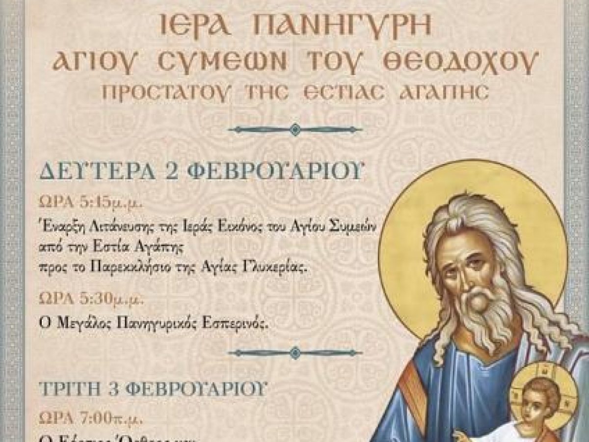 Πανήγυρις Αγίου Συμεών προστάτου Εστίας Αγάπης Πετρουπόλεως