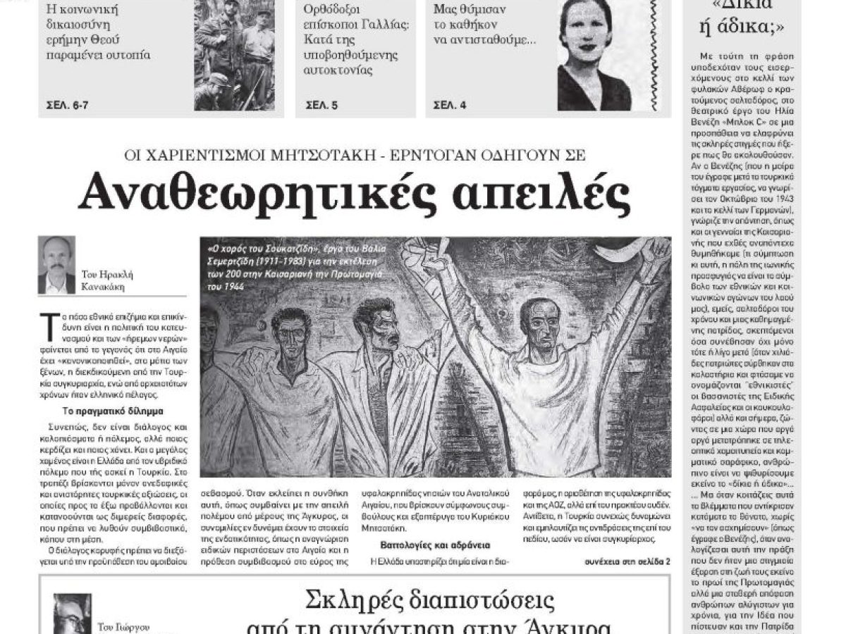 Πέμπτη 26 Φεβρουαρίου 2026- Φύλλο 1185 (1497)