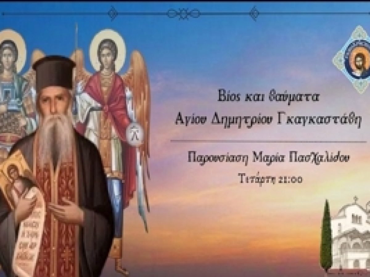 Περί προσευχής, ψαλμωδίας, νηστείας, υπακοής,ταπείνωσης και αγάπης , Αγίου Δημητρίου Γκαγκαστάθη
