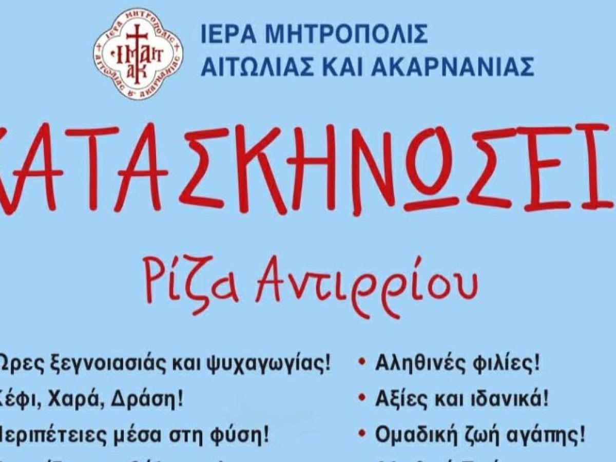 Πρόγραμμα Λειτουργίας των Κατασκηνώσεων της Ι. Μ. Αιτωλοακαρνανίας (2026)