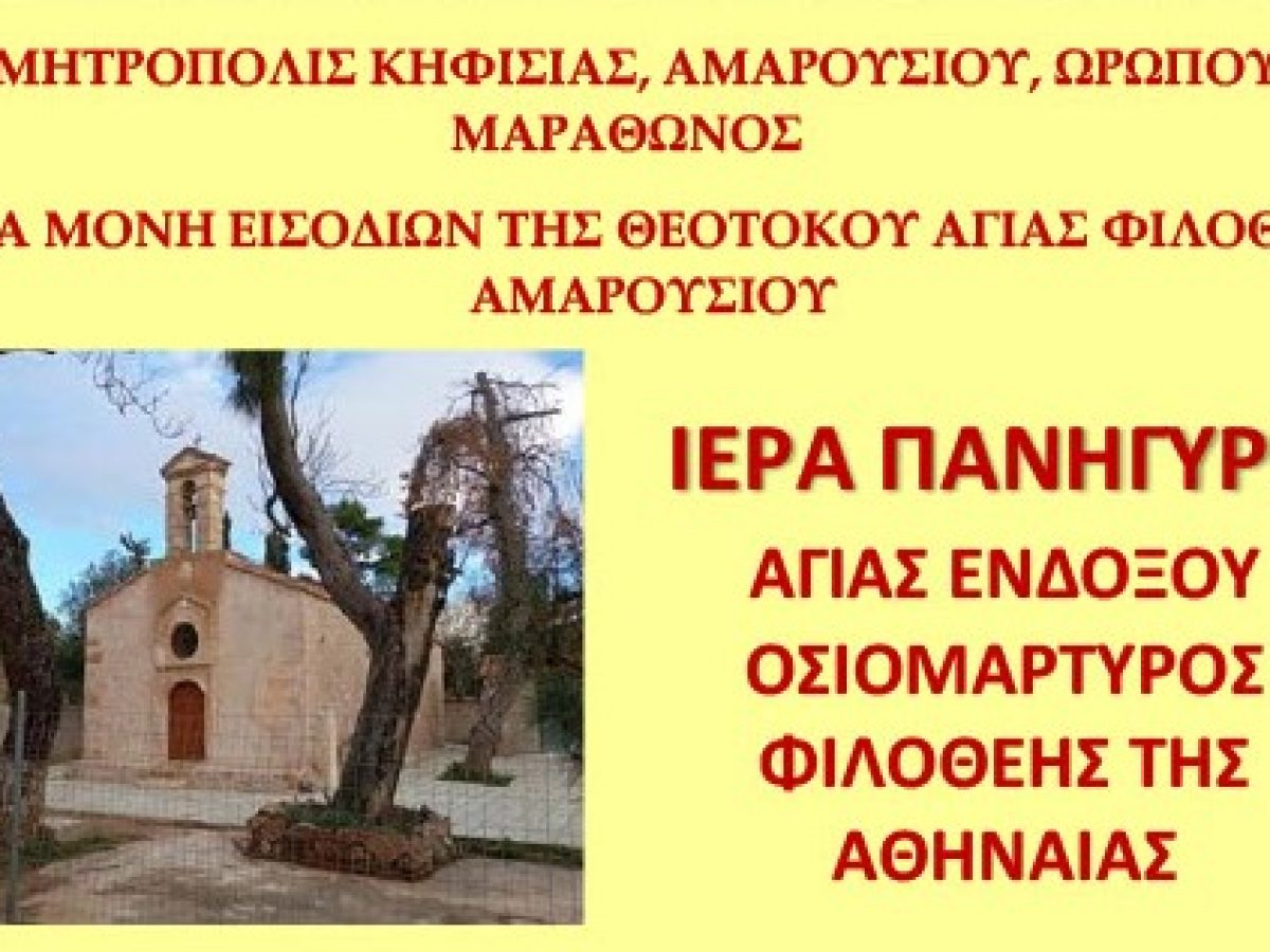 Πρόγραμμα πανηγύρεως Ι.Μ. Εισοδίων της Θεοτόκου – Αγίας Φιλοθέης Αμαρουσίου