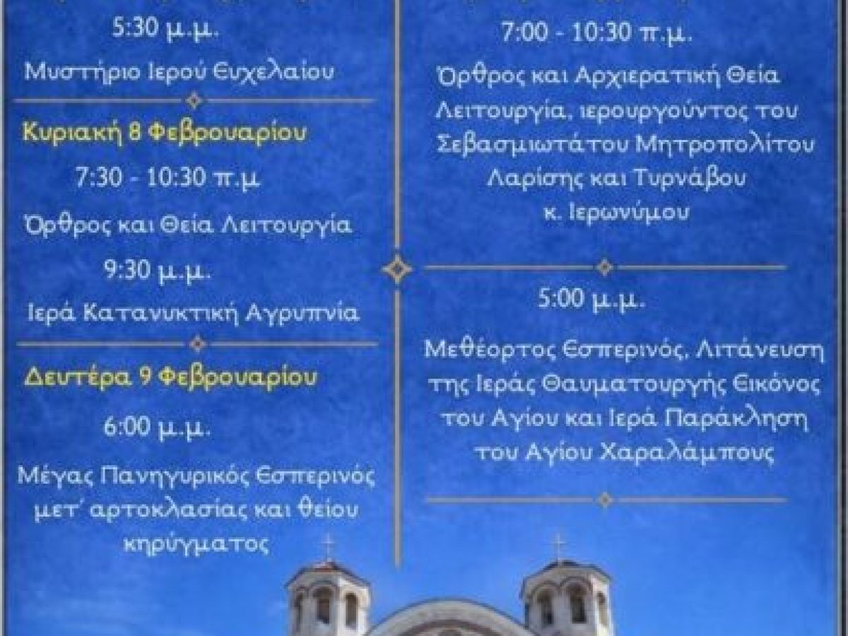 Πρόγραμμα Πανηγύρεως Ιερού Ναού Αγίου Χαραλάμπους Λαρίσης.