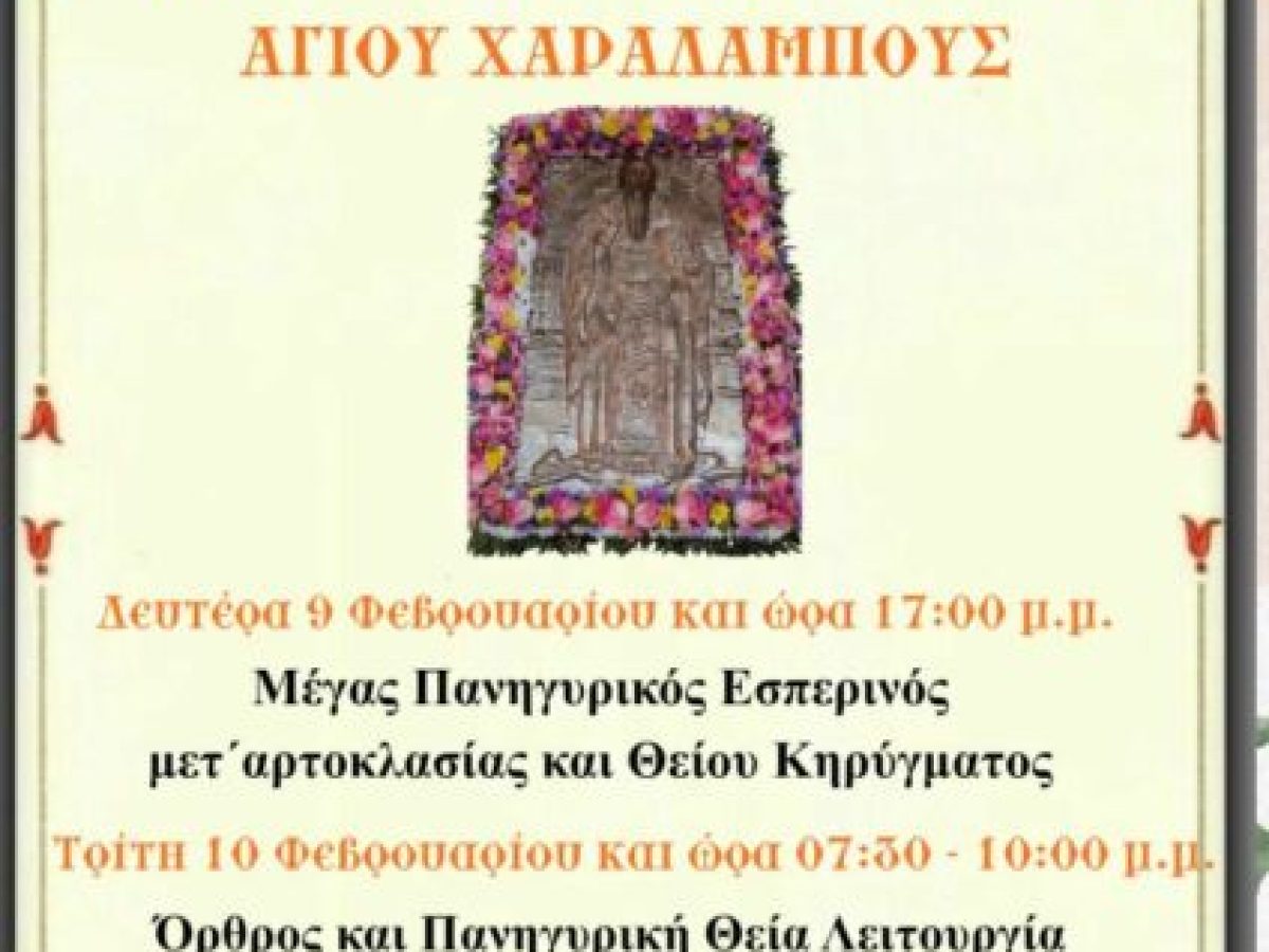 Πρόγραμμα πανηγύρεως Ιερού Παρεκκλησίου Αγίου Χαραλάμπους Νικαίας.