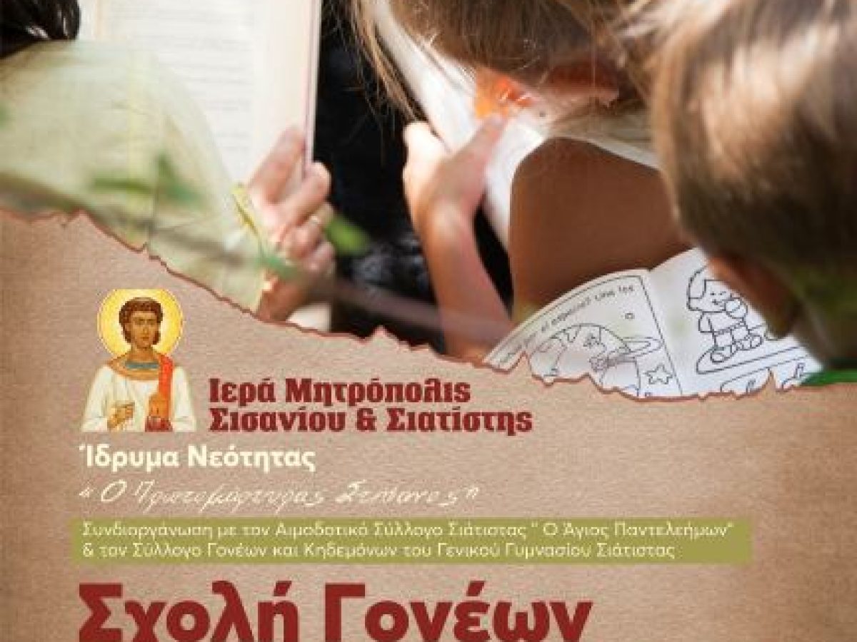 Σχολή Γονέων Ιεράς Μητροπόλεως Σισανίου και Σιατίστης.