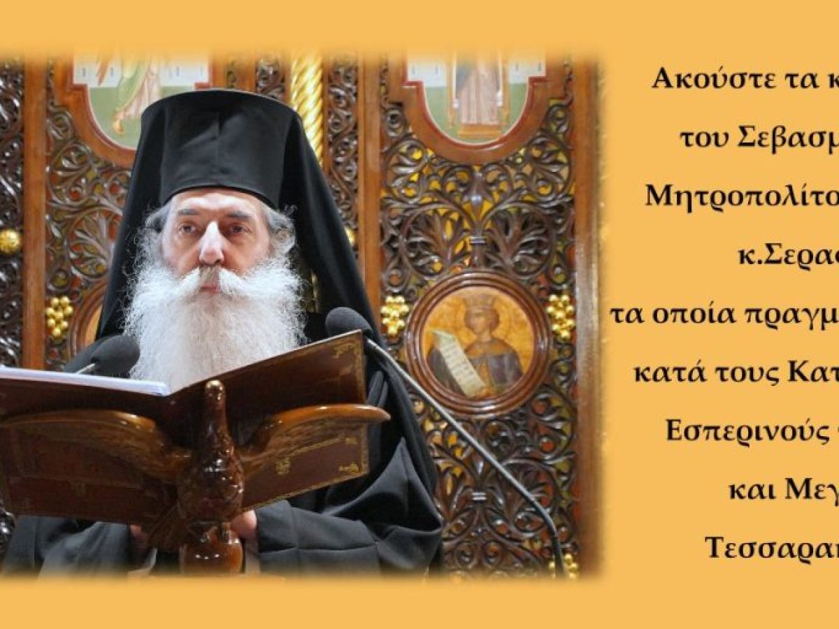 Τα κηρύγματα του Σεβασμιωτάτου Μητροπολίτου Πειραιώς κ. Σεραφείμ στους Κατανυκτικούς Εσπερινούς 2026