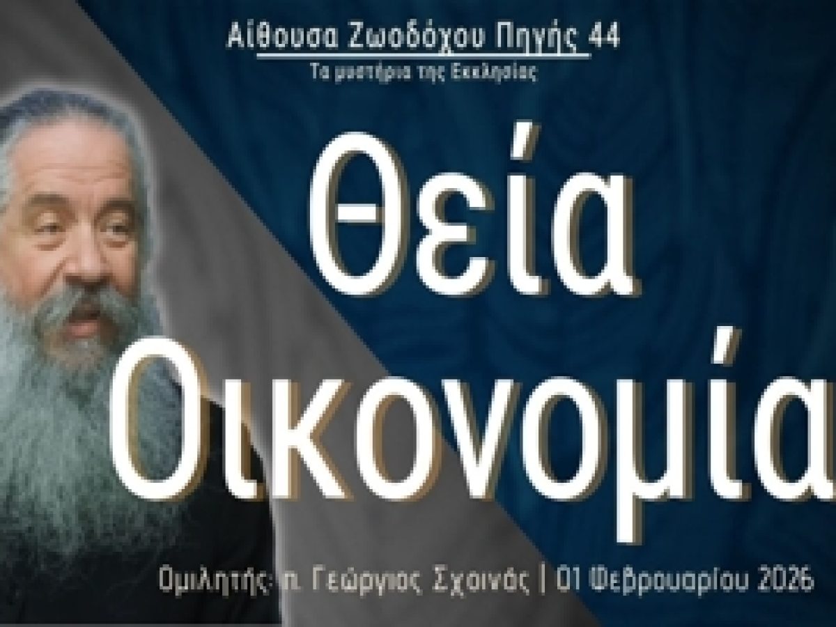 «Θεία Οικονομία» – π. Γεώργιος Σχοινάς