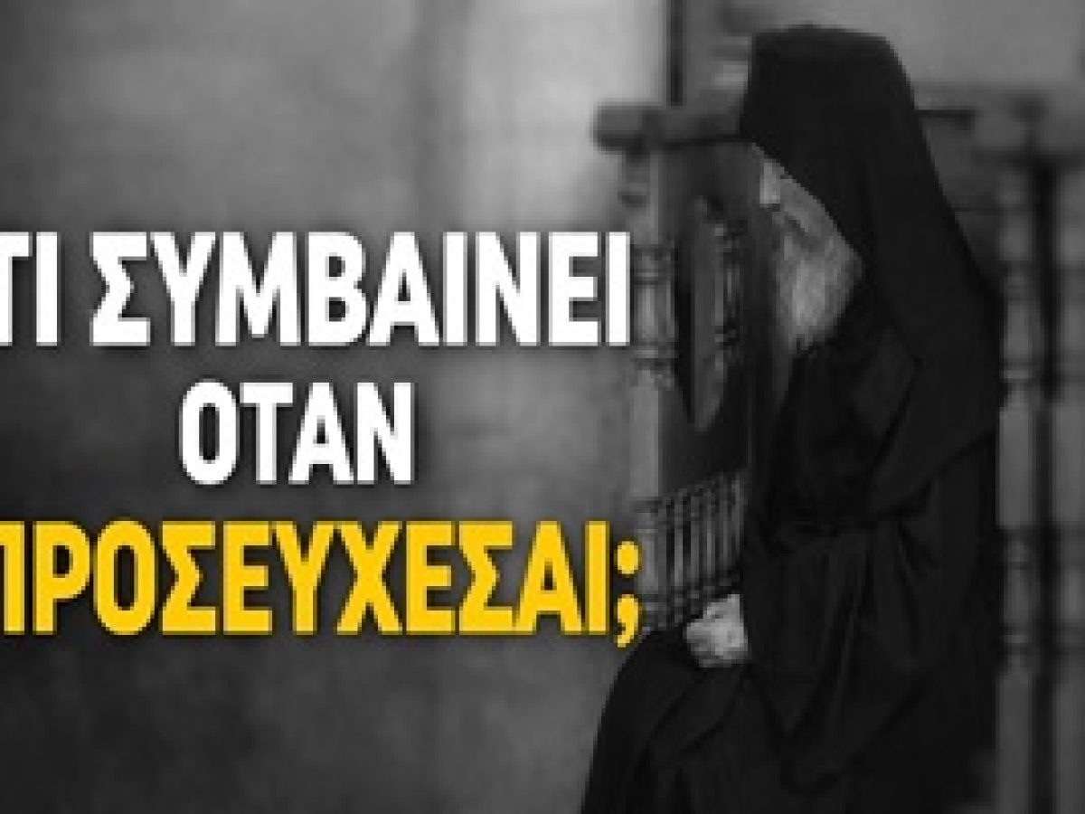 Τι συμβαίνει όταν προσεύχεσαι; – Γέροντας Εφραίμ Αριζόνας Φίλοι Γέροντα Εφραίμ Αριζόνας
