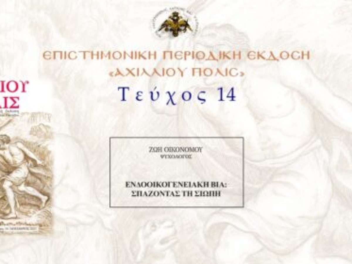Ζωή Οικονόμου: «Ενδοοικογενειακή βία: σπάζοντας τη σιωπή».