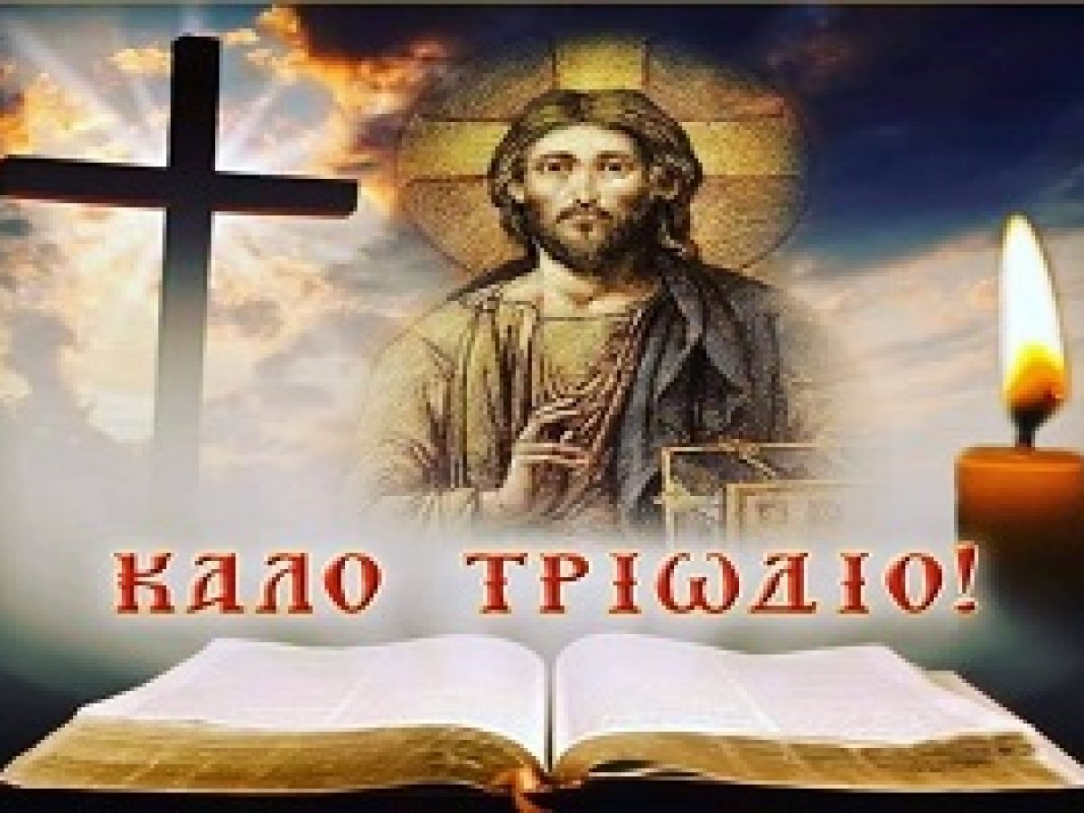 Αφιέρωμα στο Άγιο Τριωδιο  «ΜΗ ΚΑΘΕΥΔΟΜΕΝ, ΑΛΛΑ ΓΡΗΓΟΡΩΜΕΝ ΚΑΙ ΝΗΦΩΜΕΝ»!