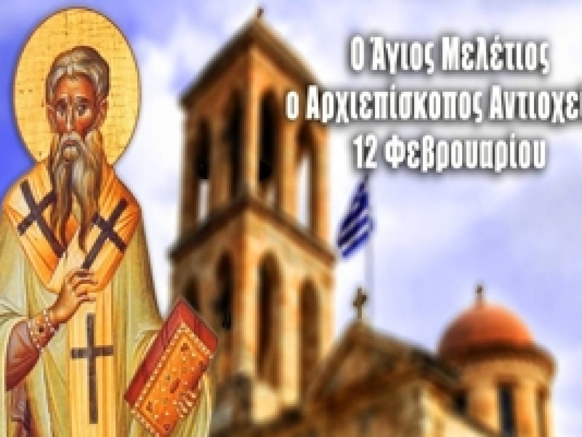Αγ. Μελέτιος Αντιοχείας: Ο Ομολογητής της Ορθοδοξίας