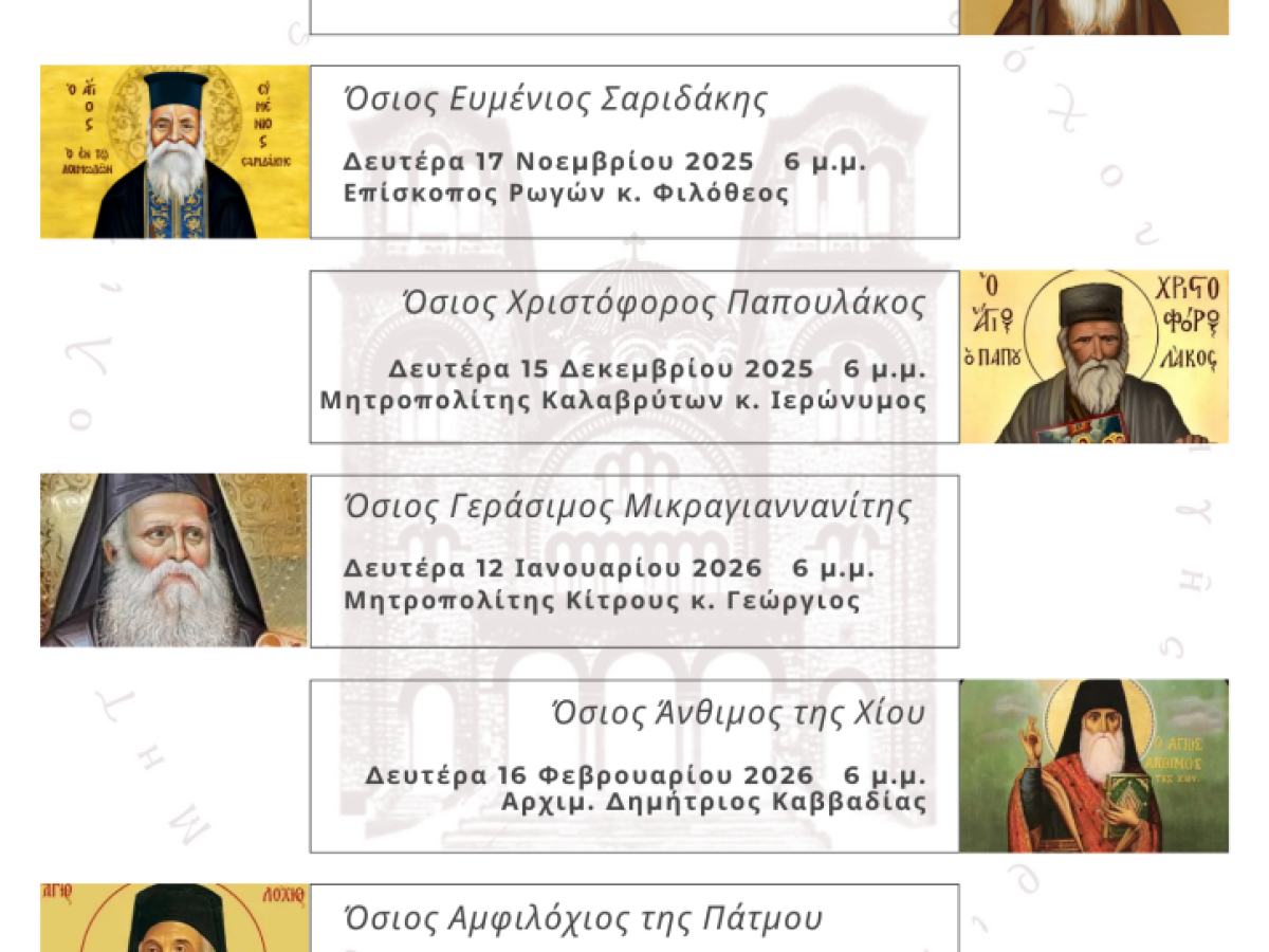 Αγιολογική Διάλεξη για τον Άγιο Άνθιμο της Χίου στον Ιερό Ναό Ζωοδόχου Πηγής Αγρινίου
